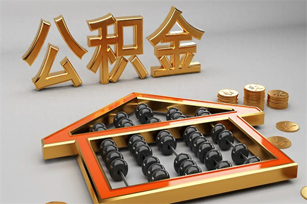 无锡已经离职了住房离职公积金怎么取（离职后住房公积金如何取出来）