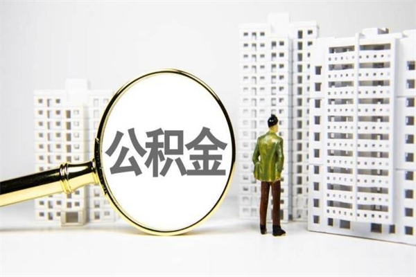 无锡2023公积金帮取条件（2020年住房公积金提取条件）
