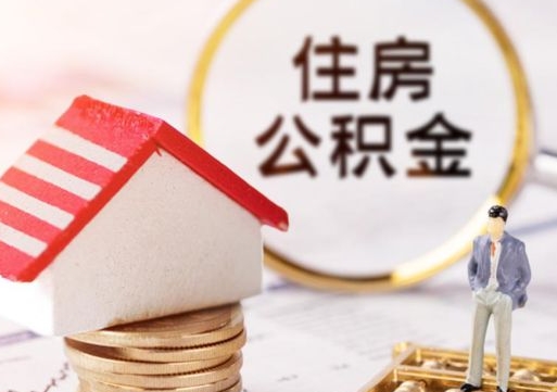 无锡公积金离职后怎么代取（离职公积金提取代办）