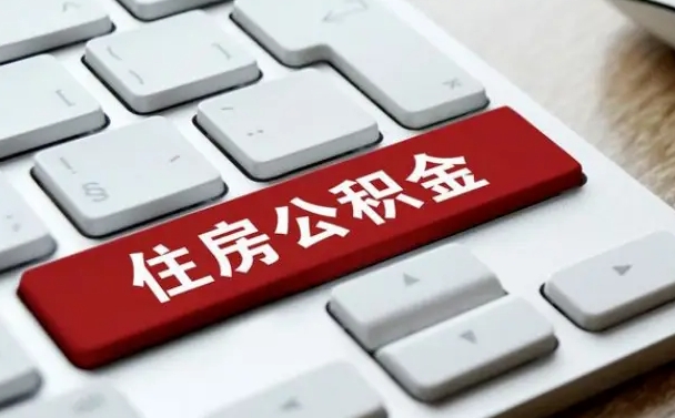 无锡公积金离开能提出吗（住房公积金离职可以取吗?）
