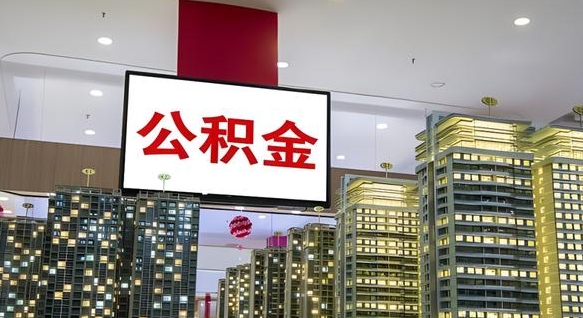 无锡辞职可以取公积金吗（辞职了能不能取公积金）