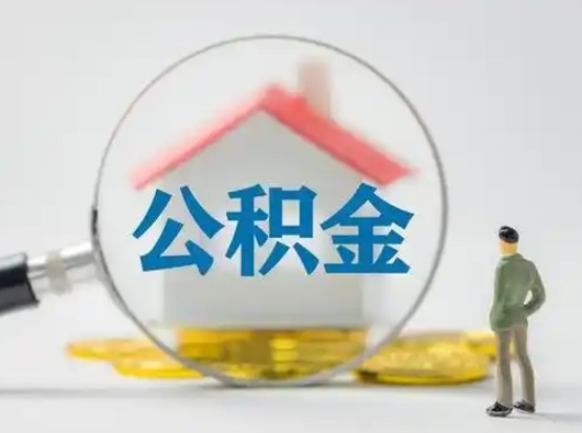 无锡在职有房贷可以把公积金取出来吗（在职人员住房公积金能取吗）