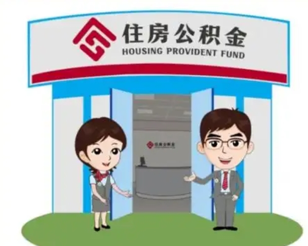 无锡离职人员如何代提住房公积金（离职公积金可以代领吗）